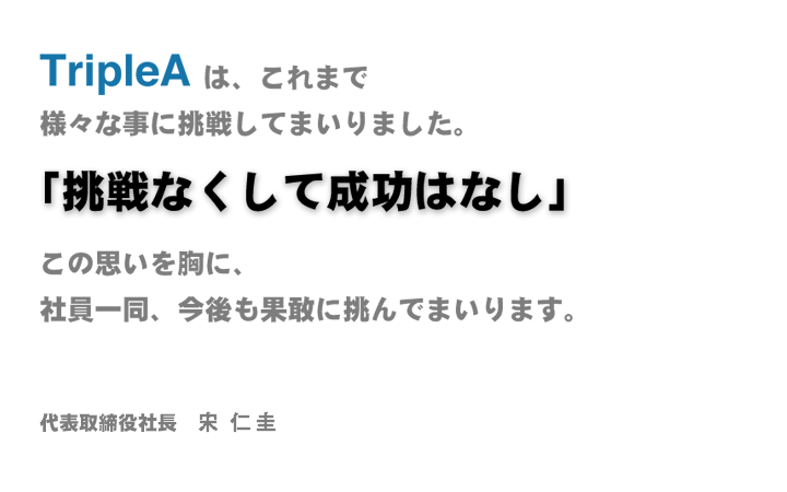 TripleAのchallenge