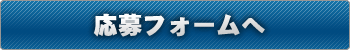 応募フォームへ