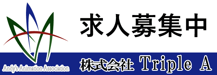 アニメーションの企画・制作 Triple A