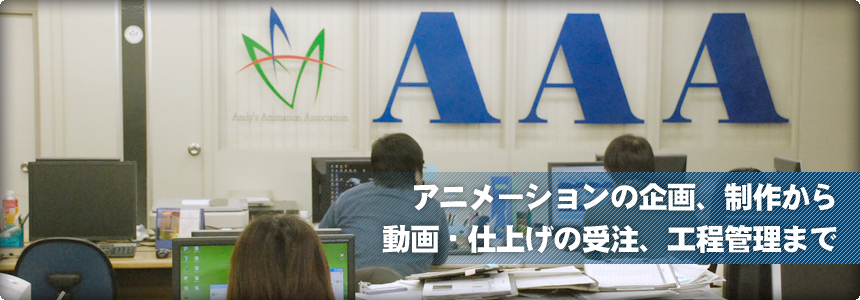 アニメーションの企画・制作 Triple A