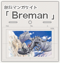 マンガ雑誌「Breman」