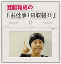 森脇和成のお仕事一日取材