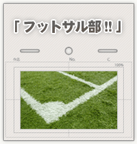 フットサル部