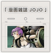 マンガ雑誌「JOJO」