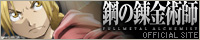 鋼の錬金術師 FULLMETAL ALCHEMIST